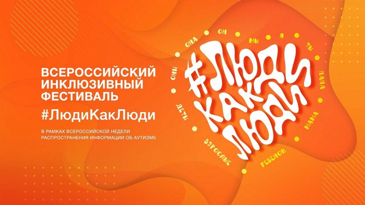 VIII Всероссийский инклюзивный фестиваль #ЛюдиКакЛюди