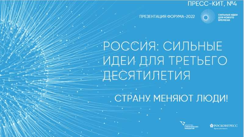 «ФОРУМ «СИЛЬНЫЕ ИДЕИ ДЛЯ НОВОГО ВРЕМЕНИ» 2022:  ЖДЕМ АКТИВНЫХ ГЕНЕРАТОРОВ ИДЕЙ»