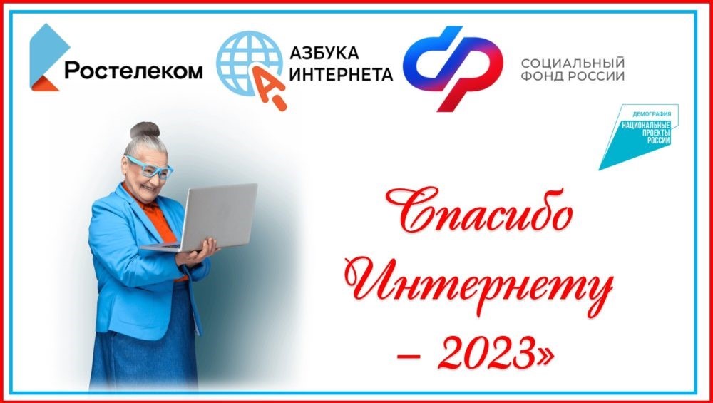 Всероссийский конкурс «Спасибо Интернету - 2023»