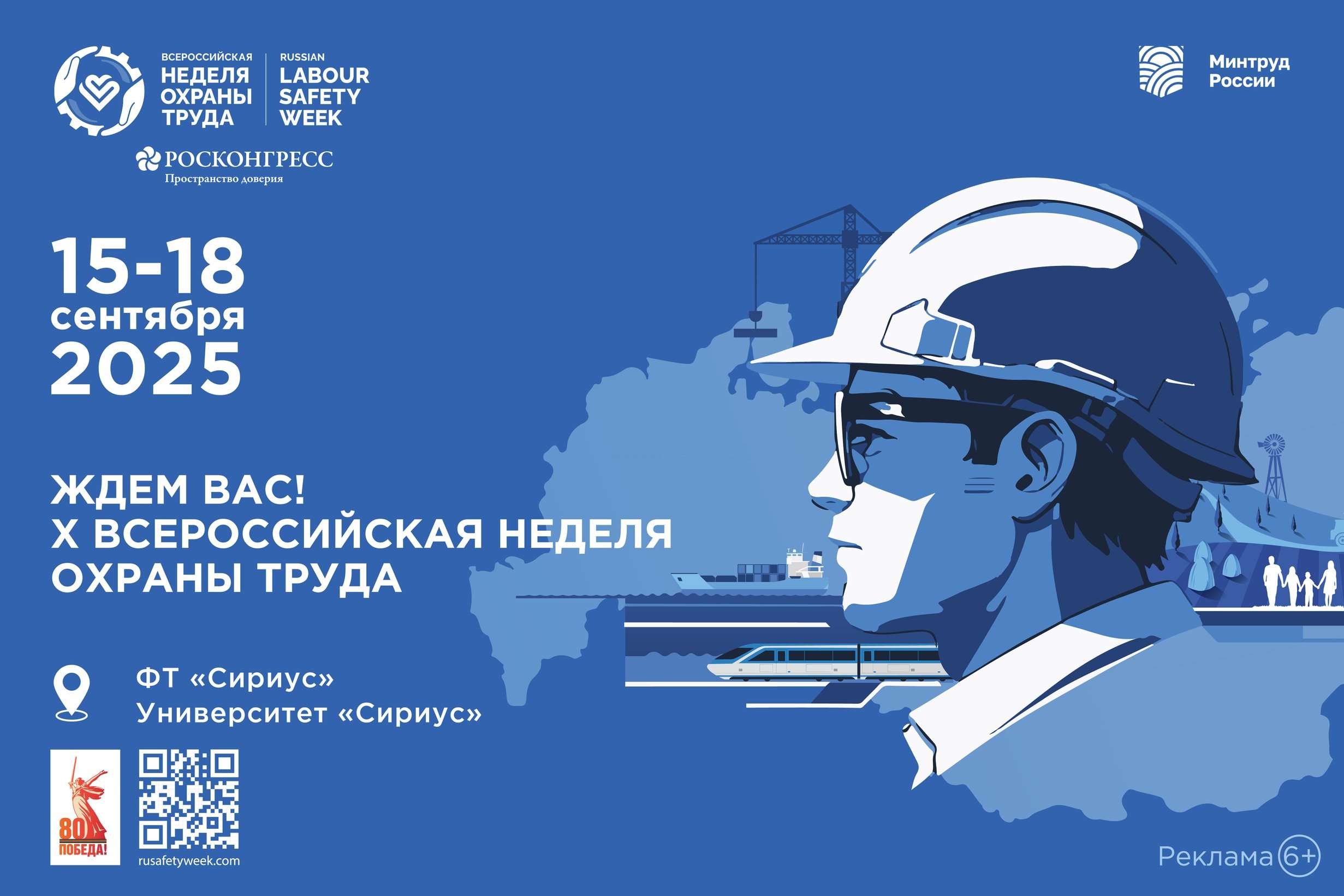 Открыта регистрация на X Всероссийскую неделю охраны труда!