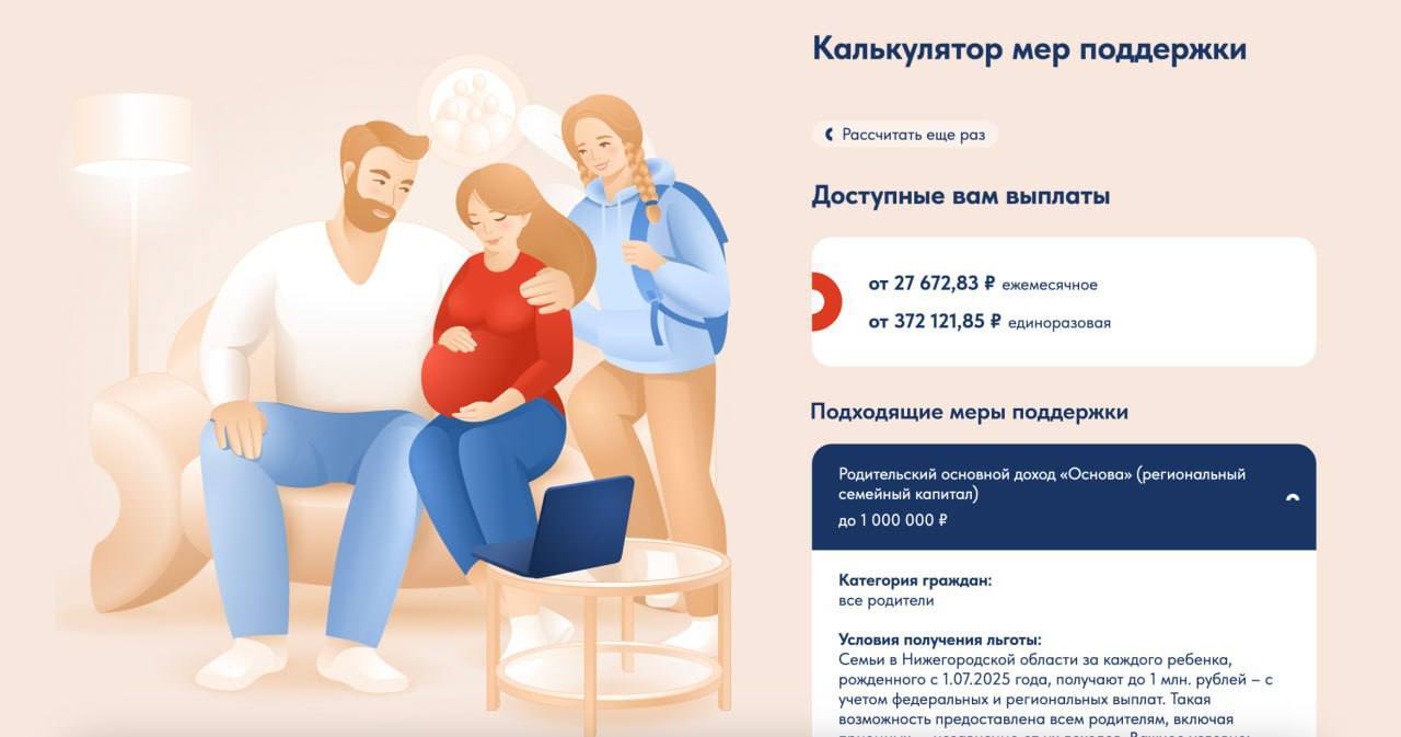 В Нижегородской области запустили новый удобный сервис для семей — калькулятор мер социальной поддержки
