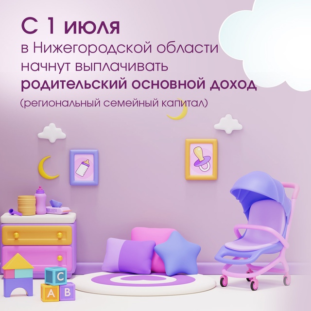 С 1 июля в нашей области начнут выплачивать родительский основной доход «Основа»!