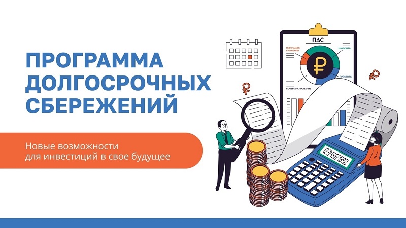 Программа долгосрочных сбережений