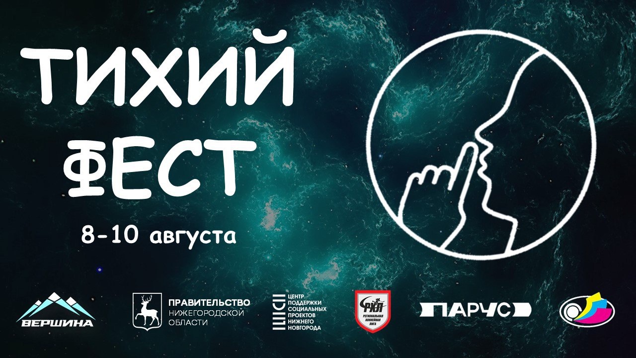 Приглашаем семьи на инклюзивный фестиваль спорта — «Тихий-Фест»