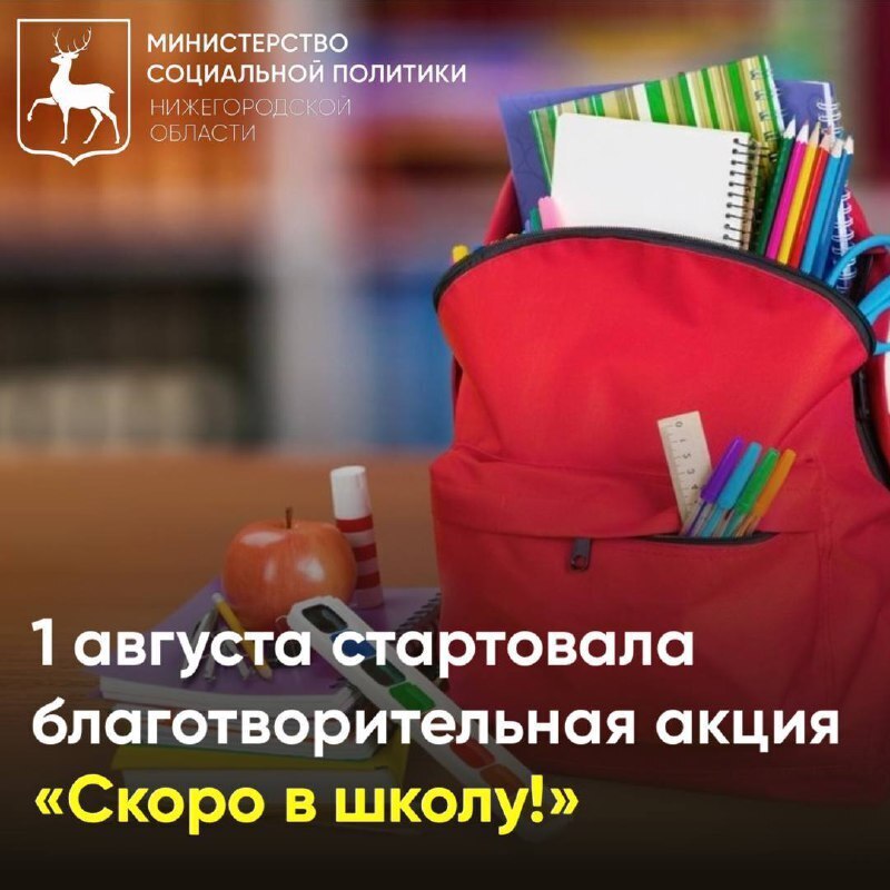 В Нижегородской области стартовала ежегодная акция «Скоро в школу»