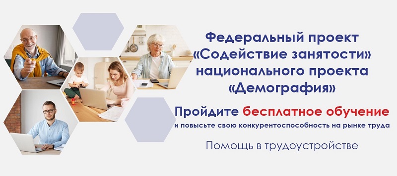 Обучение граждан в рамках федерального проекта «Содействие занятости» национального проекта «Демография»