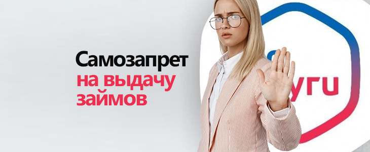 Самозапрет на кредит