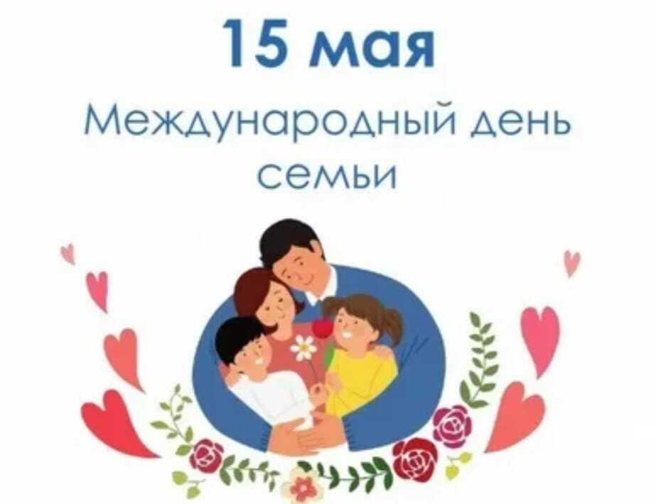  Всемирный День Семьи