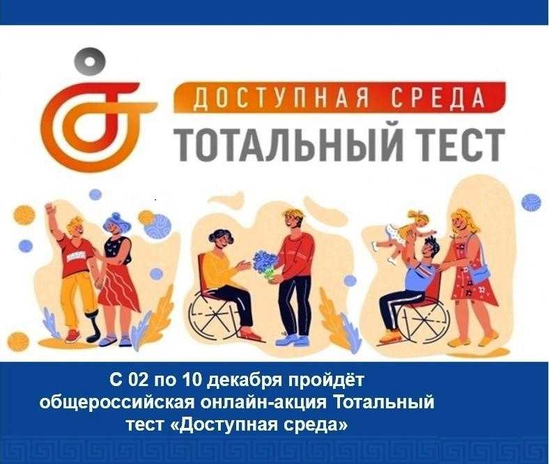 «Тотальный тест «Доступная среда»