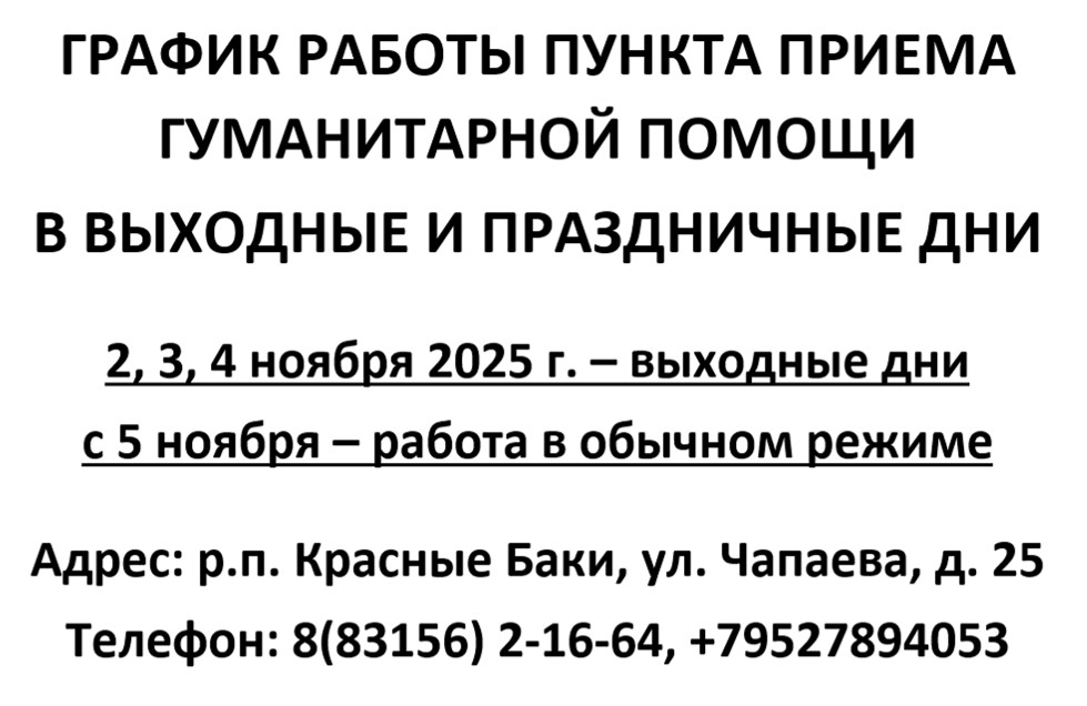 График работы пункта приёма гуманитарной помощи в выходные и праздничные дни