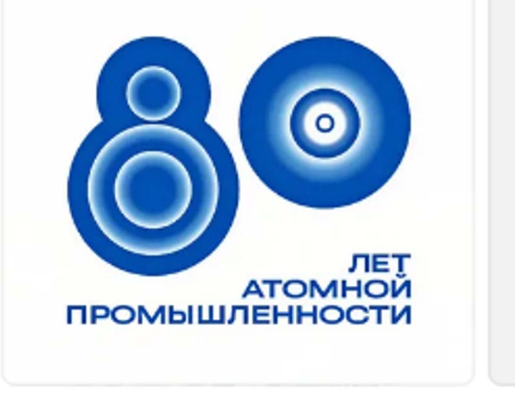 80-летие атомной промышленности