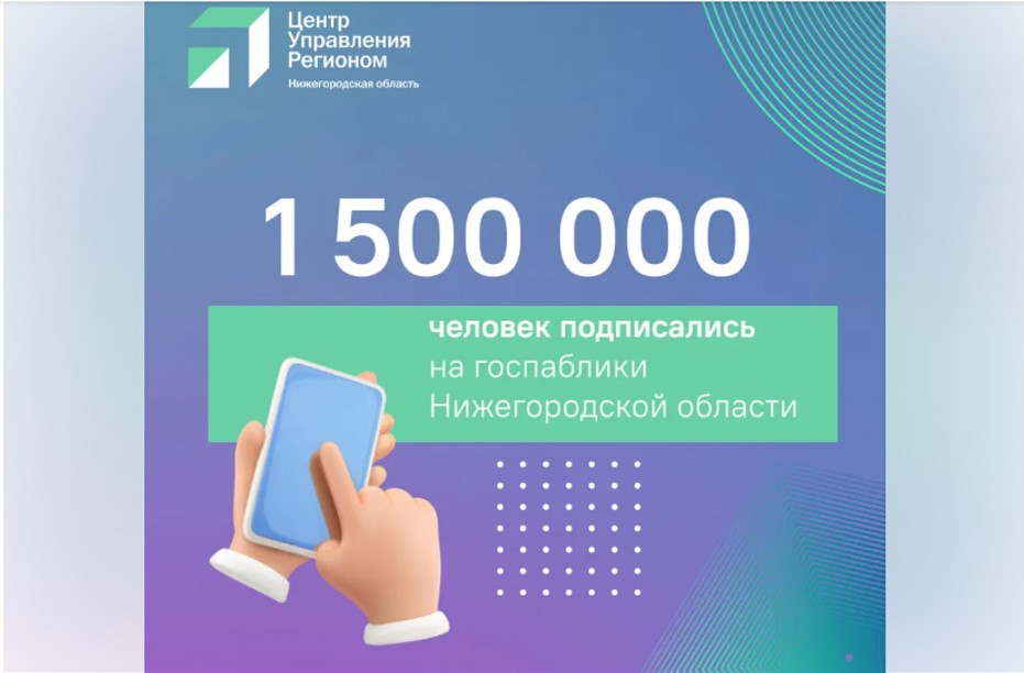 1,5 миллиона человек читают нижегородские госпаблики!