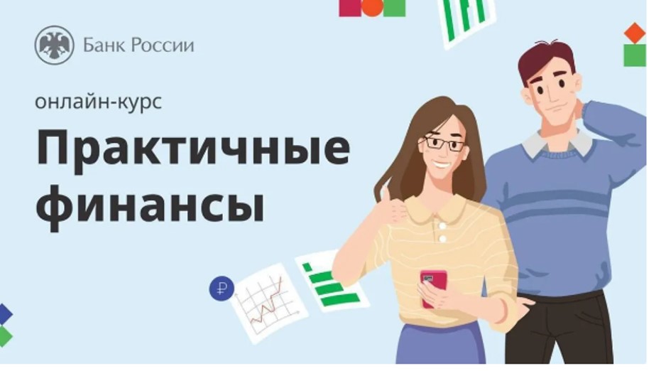 Прокачайте свои финансы: новый крутой курс от Банка России