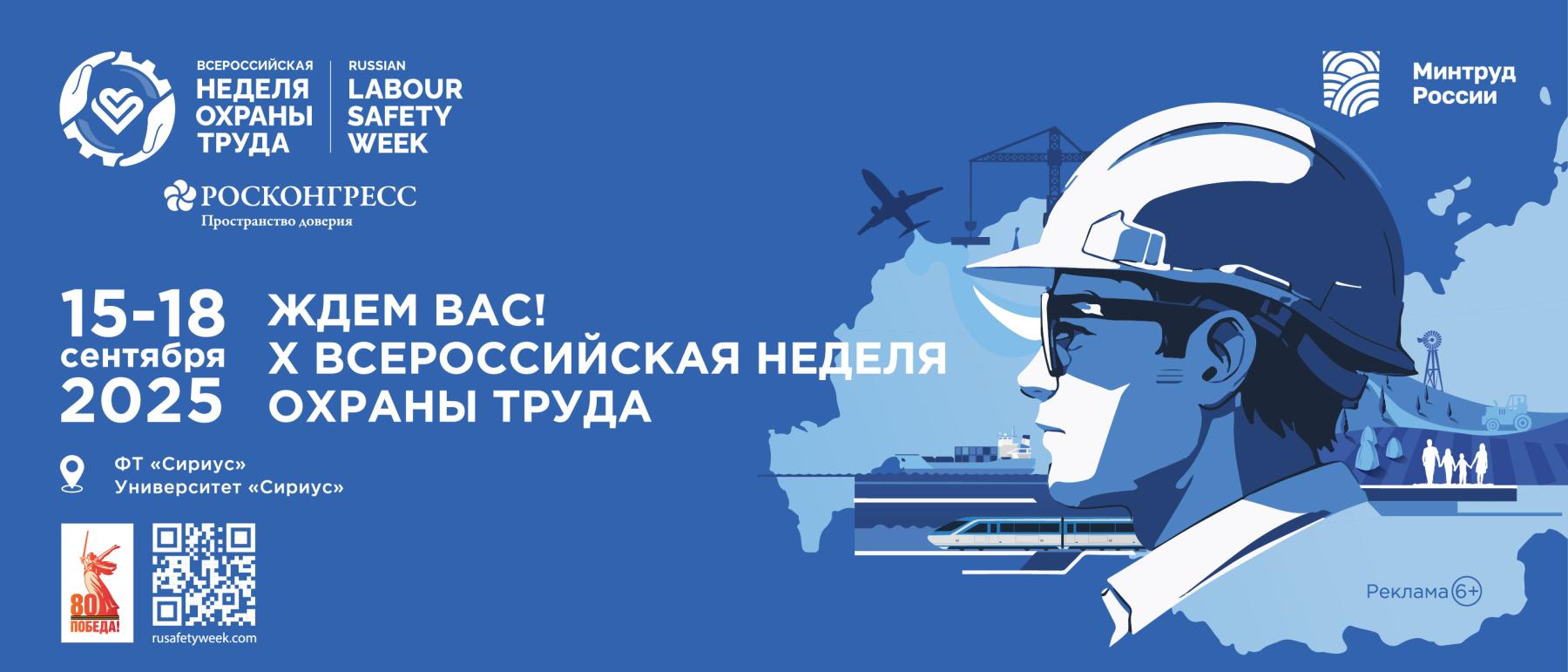 С 15 по 18 сентября 2025 года в Университете «Сириус» пройдет юбилейная X Всероссийская неделя охраны труда (ВНОТ)