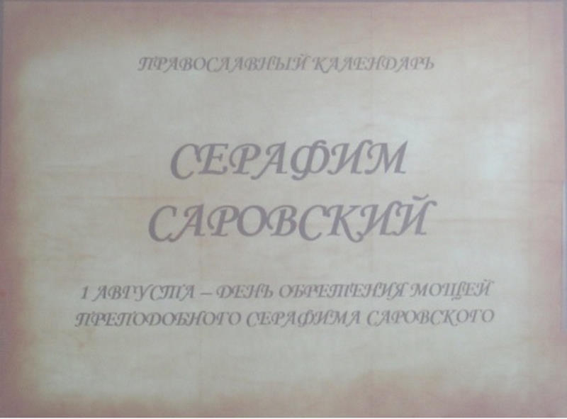 «Саровский чудотворец»