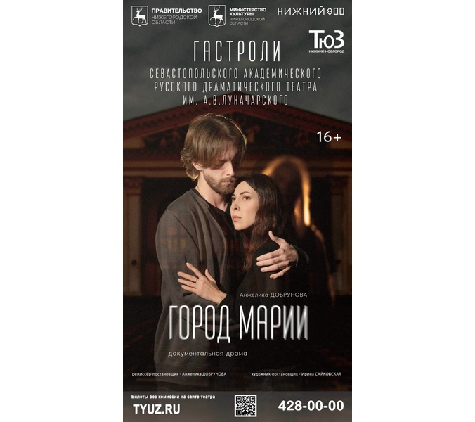 спектакль Город Марии