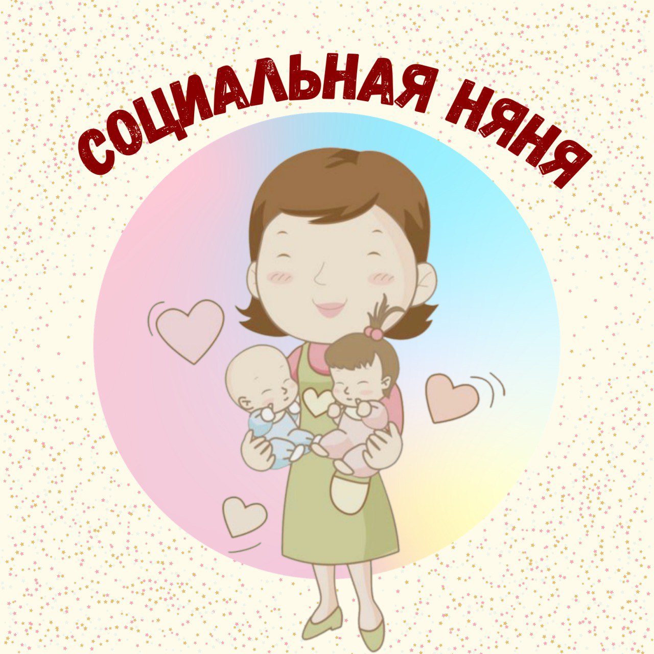 Услуга «социальная няня»