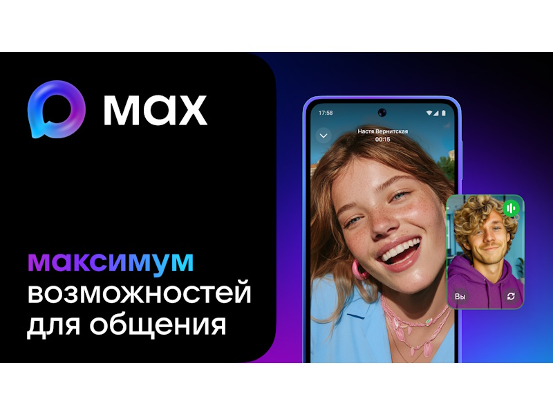 MAX – быстрое и легкое приложение для общения и решения повседневных задач