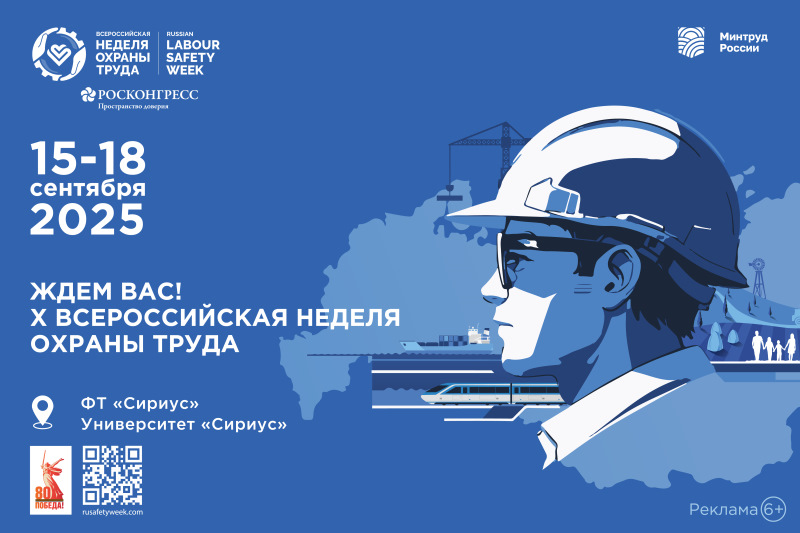 X Всероссийская неделя охраны труда