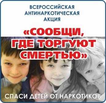 Общероссийская антинаркотическая акция 