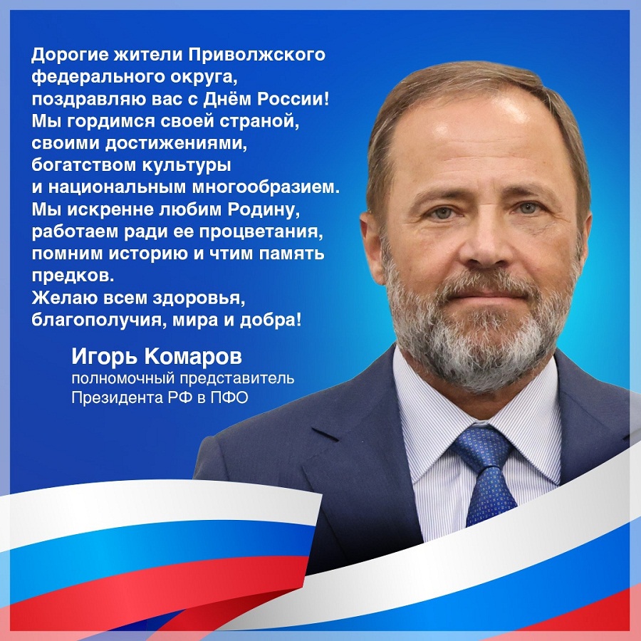 Полномочный представитель Президента РФ в ПФО Игорь Комаров поздравил нижегородцев и всех жителей округа с Днём России!