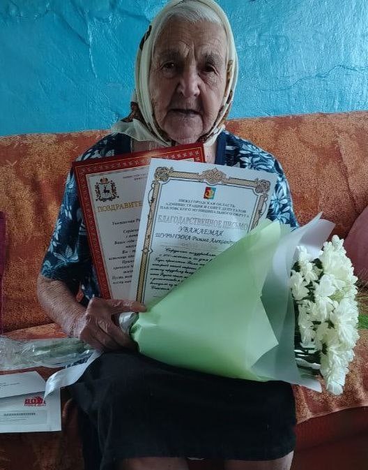 Шурыгина Римма Александровна 100 лет