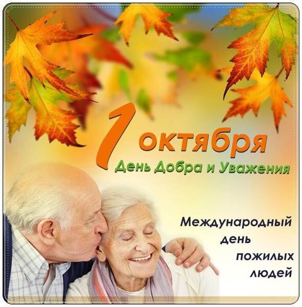 Международный день пожилых людей