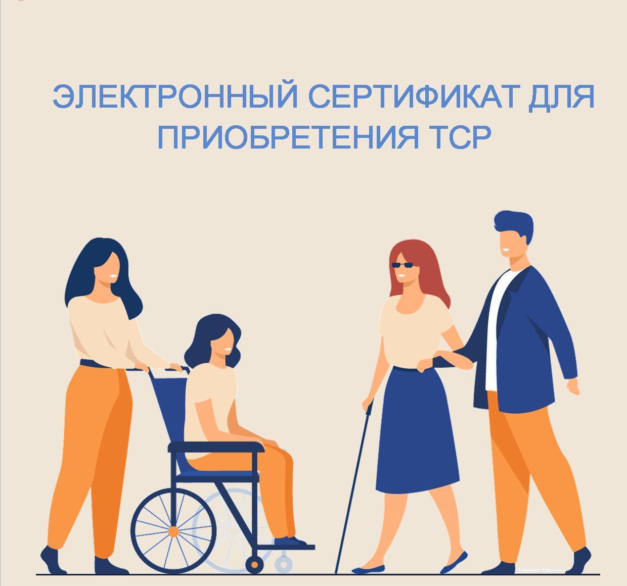 ТСР - по электронному сертификату