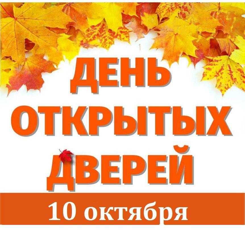 День открытых дверей