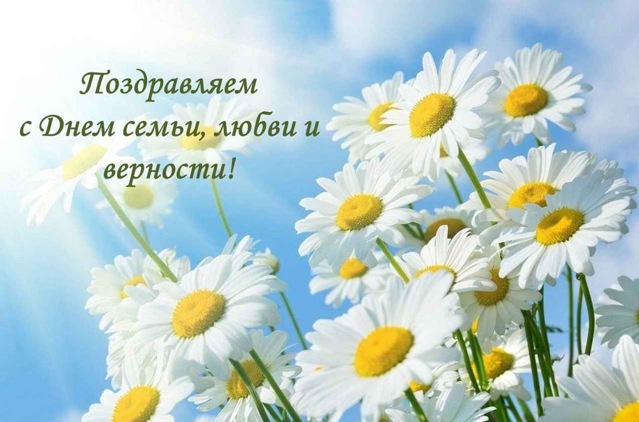 День семьи, любви и верности