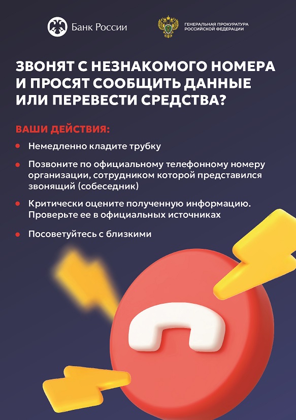 ЗВОНЯТ С НЕЗНАКОМОГО НОМЕРА И ПРОСЯТ СООБЩИТЬ ДАННЫЕ ИЛИ ПЕРЕВЕСТИ СРЕДСТВА?