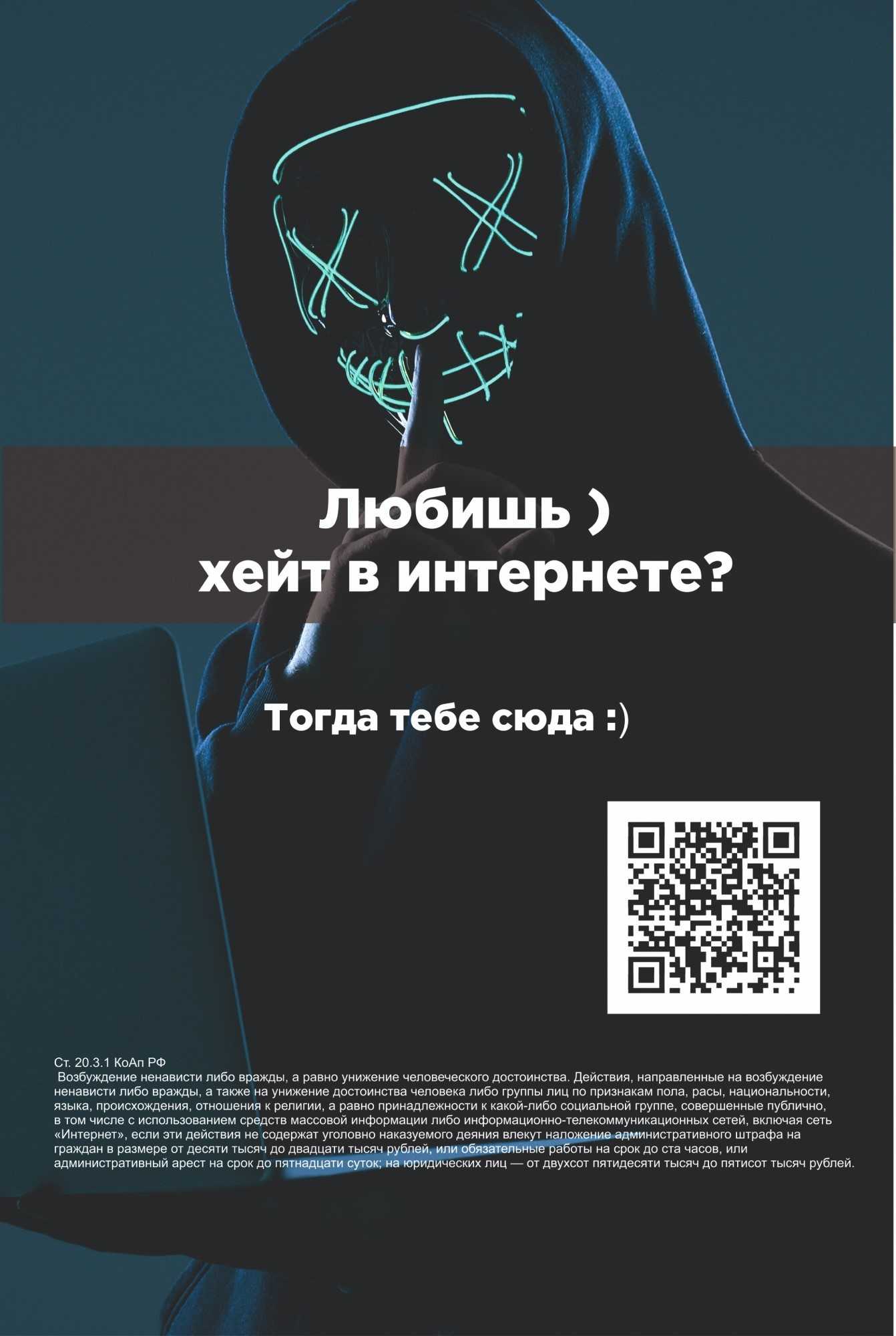 «QR-коды против экстремизма»