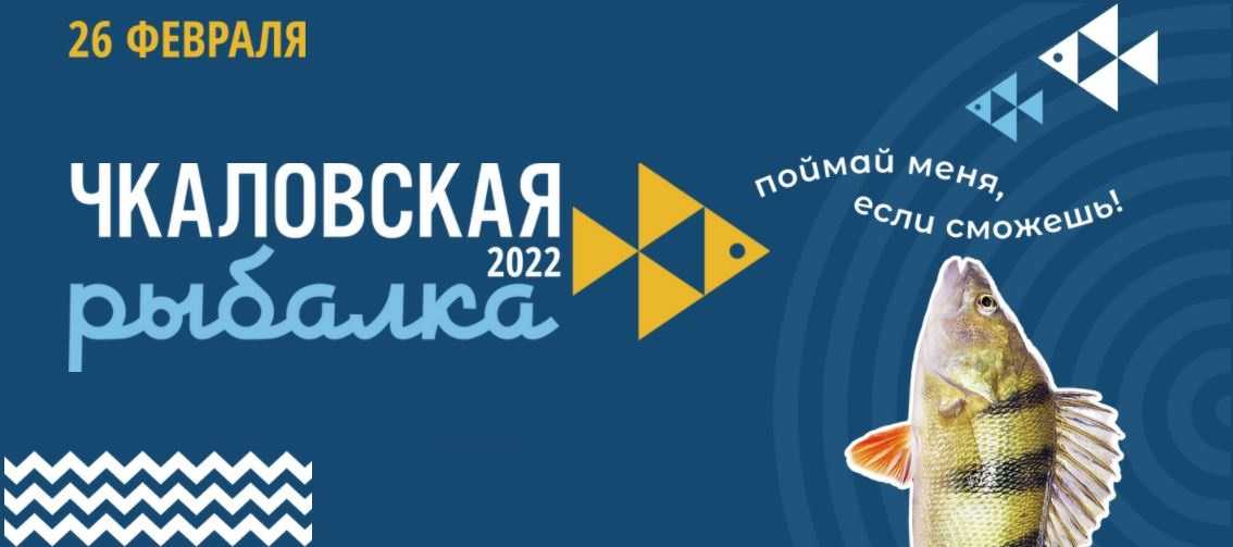 «Чкаловская рыбалка – 2022»