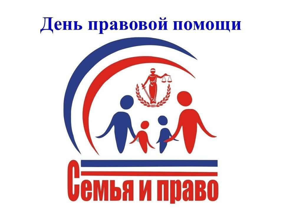 Мероприятие «Правовая помощь по вопросам интересов семьи»
