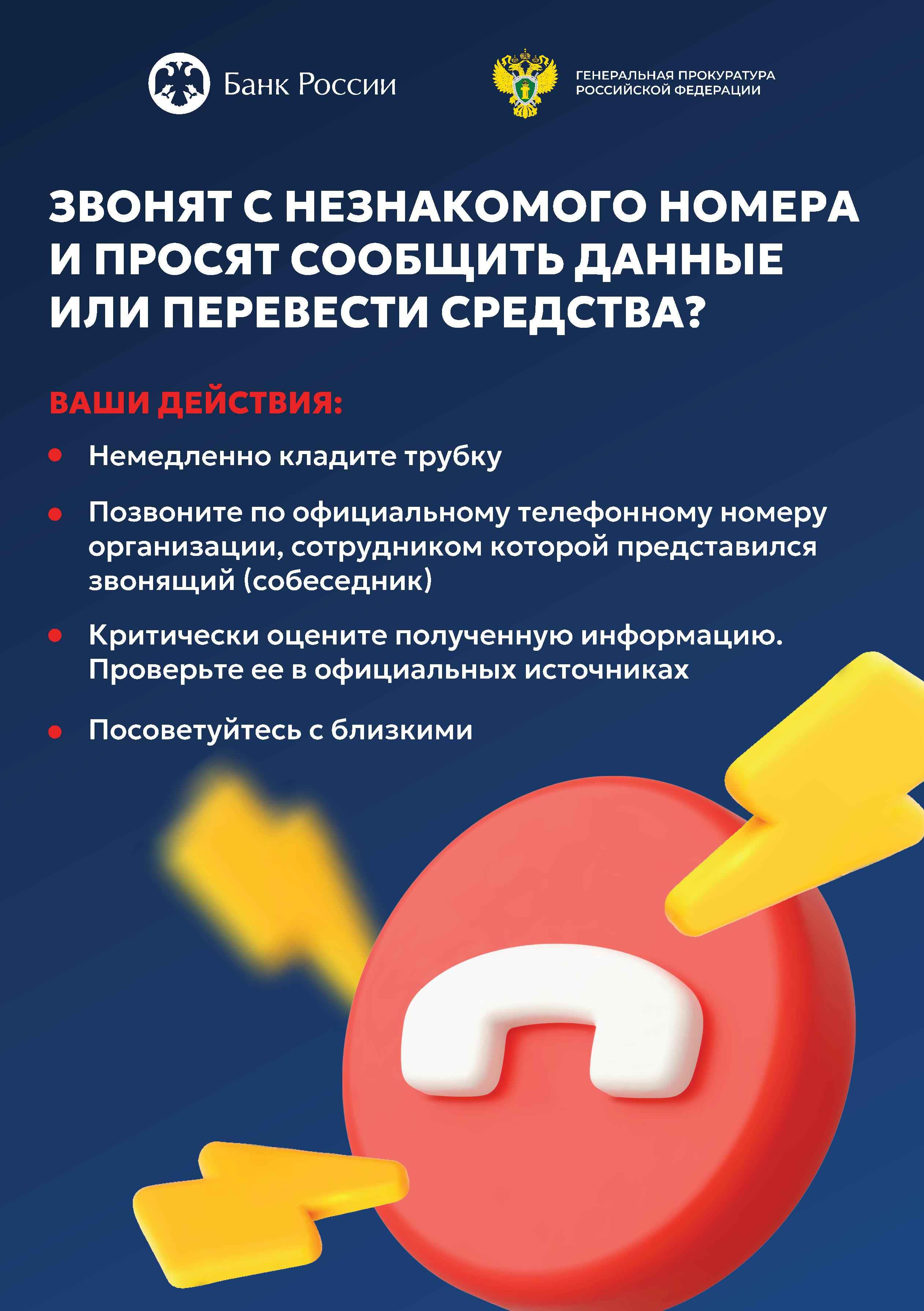 Звонят с незнакомого номера? Просят сообщить данные или перевести средства?