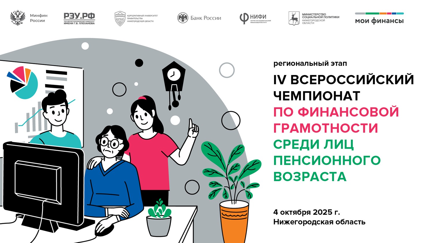 IV Всероссийский чемпионат по финансовой грамотности для пенсионеров