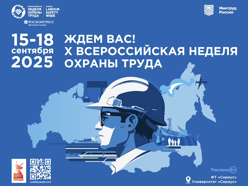 X Всероссийская неделя охраны труда
