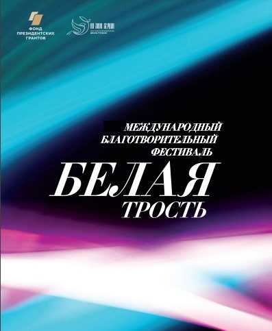 ВНИМАНИЕ. Международный благотворительный фестиваль 