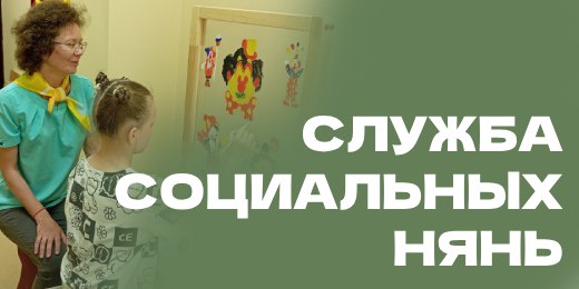 «Социальная няня» -  время для родителей, забота о детях
