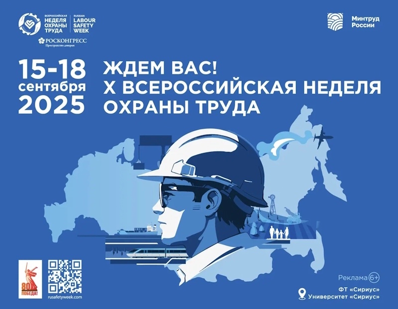  Открыта регистрация на X Всероссийскую неделю охраны труда!