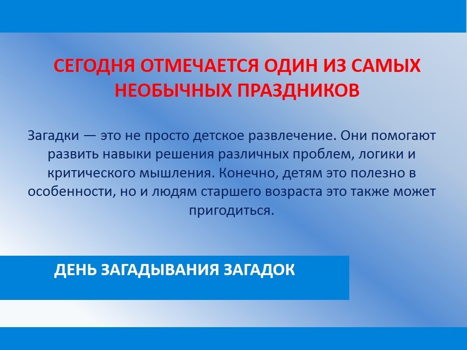 День загадывания загадок.