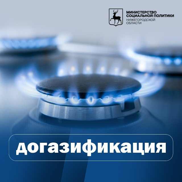 Догазификация