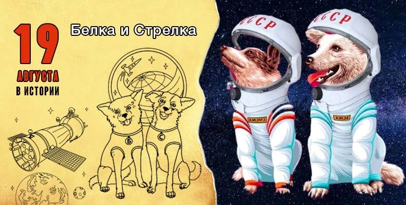 Белка и Стрелка - 65 лет