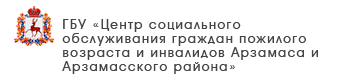 ГБУ «Центр социального обслуживания граждан пожилого возраста и инвалидов Дивеевского района»