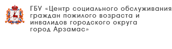 ГБУ «Центр социального обслуживания граждан пожилого возраста и инвалидов Дивеевского района»