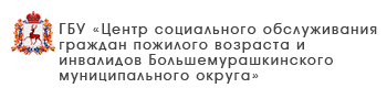 ГБУ «Центр социального обслуживания граждан пожилого возраста и инвалидов Дивеевского района»